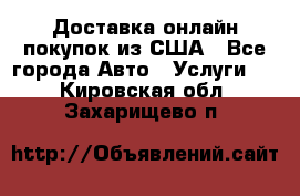 Доставка онлайн–покупок из США - Все города Авто » Услуги   . Кировская обл.,Захарищево п.